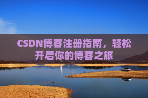 CSDN博客注册指南，轻松开启你的博客之旅